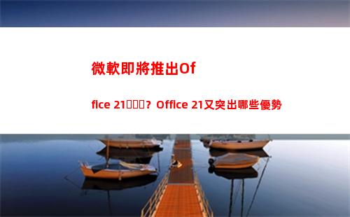 微軟即將推出Office 21？Office 21又突出哪些優勢(即將推出的新手機)
